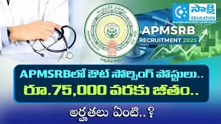 APMSRB Out Sourcing Jobs 2025 | రూ.75,000 వరకు జీతం | Eligibility, Vacancies & Application Details