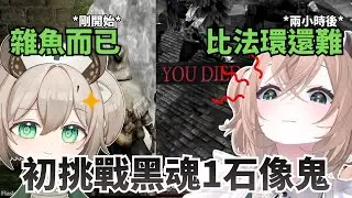Nimi 初戰《黑魂1》石像鬼｜經歷法環洗禮  還是被教做人...?【Nimi Nightmare 】【vtuber 中文烤肉】