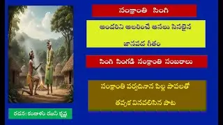 సంక్రాంతి సింగి - జానపద సంక్రాంతి పాట