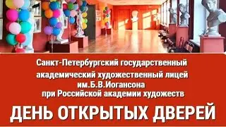 Петербургский государственный  художественный лицей им. Иогансона при Российской академии художеств