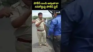 పోలీస్ బండి ఆపుతావా.. నడిరోడ్డుపై పోలీస్ ఫైర్ | Police VS Common Man | Prime9 News