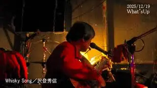 Whisky Song／沢登秀信　2025/12/19 What'sUp