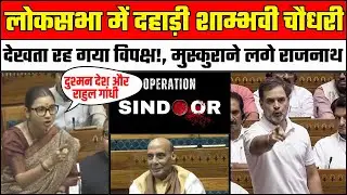Shambhavi Choudhary Lok Sabha Speech: Rahul Gandhi पर शाम्भवी चौधरी का बड़ा बयान | Operation Sindoor