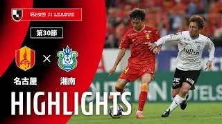 【公式】ハイライト：名古屋グランパスvs湘南ベルマーレ 明治安田Ｊ１リーグ 第30節 2025/9/20