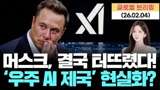 지구를 넘어 '우주+AI' 결합, 머스크의 합병이 불러올 혁명적 변화? [LIVE] 26.02.04 글로벌 브리핑