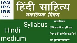 Hindi Literature Optional Syllabus UPSC-IAS | हिंदी साहित्य वैकल्पिक विषय #BadalRajVaidyaVideos 
