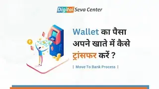 Wallet का पैसा अपने खाते में कैसे ट्रांसफर करें ? | Settlement Request | Digital Seva Center