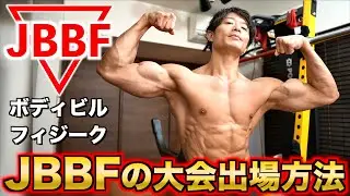 JBBFの大会出場方法【ナチュラルボディビルディングのすすめ】