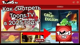 Как смотреть Toons TV в 2025 году?