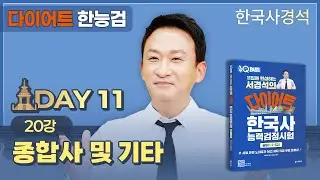 서경석의 다이어트 한능검 Day-11(Final) | 한국사경석 | 그래서경석