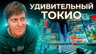Удивительный Токио
