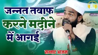 Jannat Tawaaf Karne Madine Me A Gayi | Letest Mushaira | New Kalam Sajjad Azam | Ar Records 