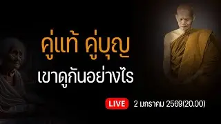 คู่แท้ คู่บุญ เขาดูกันอย่างไร  2 มกราคม 2569(20.00)