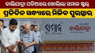 Cuttack Balijatra 2025 | ବାଲିଯାତ୍ରା ପଡିଆରେ ଖୋଲିଲା ସମାଜ ଷ୍ଟଲ୍&zwnj; I Samaja LiveI Samaja Digital