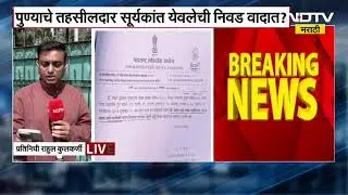 Pune | पुण्याचे तहसीलदार सूर्यकांत येवलेची निवड वादात? कर्णबधिर प्रमाणपत्र घेऊन येवले सरकारी सेवेत?