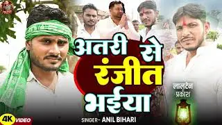 #Video | अतरी से रंजीत भईया | #Anil Bihari का फिर से RJD बवाल #Vairal #Song Atri Se Ranjit Bhaiya 