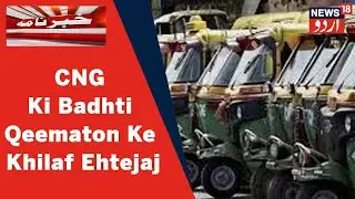 Delhi News: CNG Ki Badhti Qeematon Ke Khilaf Jantar Mantar Par Drivers Ka Ehtejaj | News18 Urdu
