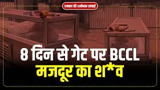 Dhanbad's shameful truth: BCCL worker's body lying at gate for 8 days