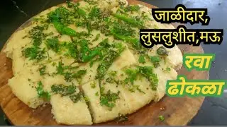 झटपट बनवा जाळीदार, लुसलुशीत,मऊ रवा ढोकळा |सकाळचा नाष्टा  |Rava Dhokla |