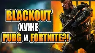 CoD Black Ops 4 Blackout VS PUBG и Fortnite, где сетевой код лучше?