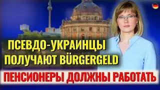 Беженцы обманули Германию/Беженцев лишат наличных/Пенсионеры должны работать