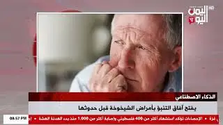 شاهد || الذكاء الاصطناعي يفتح آفاق التنبؤ بأمراض الشيخوخة قبل حدوثها - نشرة الاخبار - 27-12-2025م