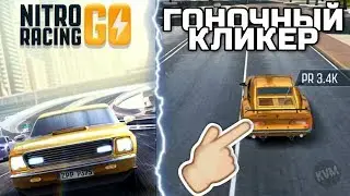 НОВАЯ ГОНОЧНАЯ КЛИКЕР ИГРА НА АНДРОИД ГОНКИ ОБЗОР ИГРЫ NITRO RACING GO T BULL ANDROID GAMEPLAY HD