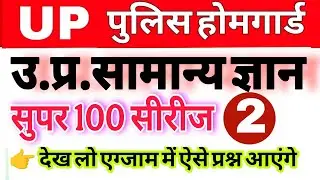 Up होमगार्ड परीक्षा 2026!! Up homeguard उत्तर प्रदेश सामान्य ज्ञान! ||up स्पेशल सुपर 100 पार्ट 2
