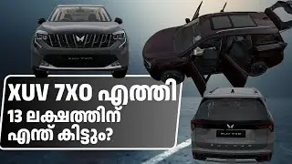 മഹിന്ദ്രയുടെ പുതിയ അവതാരം! XUV 7XO എത്തി | Price & Features Explained
