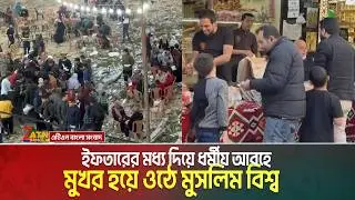 ইফতারের মধ্য দিয়ে ধর্মীয় আবহে মুখর হয়ে ওঠে মুসলিম বিশ্ব | Ramadan | Iftar |