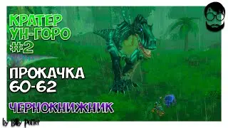 WoW Прокачка Чернокнижника -  60-62 лвл, Кратер Ун-Горо