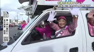 【名護市長選挙】候補者の第一声は