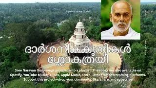 ദാർശനികകൃതികൾ | ശ്ലോകത്രയീ | Sree Narayana Guru | Carnatic Music Study