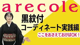 黒紋付コーディネート実践編 ここをおさえておけばOK！ 【月刊アレコレ】【アレコレ】【arecole】【きもの】【着物】【着付け】【黒紋付】【コーディネート】