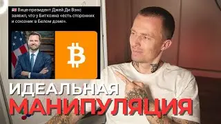 ИДЕАЛЬНАЯ МАНИПУЛЯЦИЯ! | США УКРАЛИ 120 000 BITCOIN