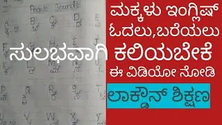 Learn phonic sounds for kids through kannada/ಸುಲಭವಾಗಿ ಇಂಗ್ಲೀಷ್ ಓದಲು,ಬರೆಯಲು ಈ ವಿಡಿಯೋ ನೋಡಿ