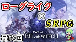 【Lost Eidolons: Veil of the Witch】ローグライク&times;SRPGの新作ターン制バトルを初見実況プレイ！ Part 8
