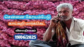 Today's vegetable price chennai market 19/06/2025  ||Tamil || இன்று கோயம்பேடு காய்கறி விலை?