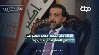 رئيس حزب تقدم محمد الحلبوسي في المقاربة مع سامر جواد