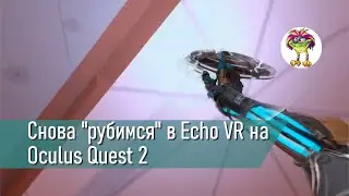 Еще немного Echo VR на Oculus Quest 2