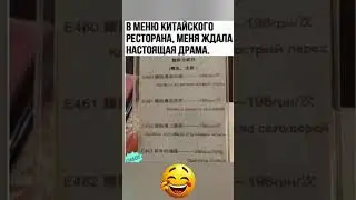 😅😅В меню китайского ресторана, меня ждала настоящая драма! #юмор #шуточное #смех #прикол