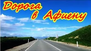ДОРОГА В АФИЕНУ /ROAD TO ATHIENOU