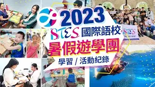 2023 BTES國際語校-暑假遊學團紀錄｜暑期夏令營 - 中文版影片