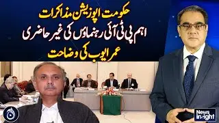 Government-Opposition talks, PTI Leaders absent, Omar Ayub explains - Aaj News
