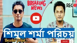 শিমুল শর্মার বড় হয়ে উঠার গল্প || Shimul Sharma life story || Shimul Sharma life History ||