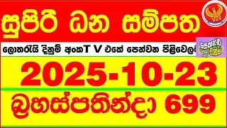 Supiri Dhana Sampatha 0699 2025.10.23 Today DLB Lottery Result අද සුපිරි ධන සම්පත ලොතරැයි ප්&zwj;රතිඵල