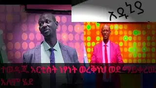የተወዳጁ አርቲስት ነፃነት ወረቅነህ  አሳዛኝ ሞት !!كل نفس زائدة الموت ثم الينا ترجعون