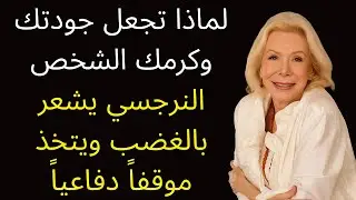 لماذا تجعل كرمك النرجسي غاضباً وفي حالة دفاعية | لويز هاي