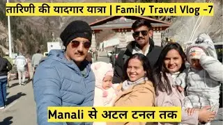 आख़िरकार तारिणी पहुँची अटल टनल | Family Trip | Atal Tunnel Rohtang | TRAVEL WITH TAARINI AND FAMILY 