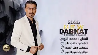 الفنان محمد الزوري _ اغاني ديجه دبكات رقص _  دبكات 2020 _ أجمل اغاني رقص _ اسمع جديد وحصري الايهم ♡
